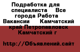 Подработка для IT специалиста. - Все города Работа » Вакансии   . Камчатский край,Петропавловск-Камчатский г.